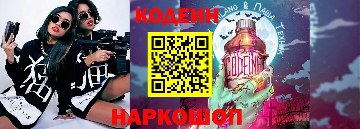 Кодеиновый сироп Lean Purple Drank  Вход с VPN  Севастополь  Codein Purple Drank 